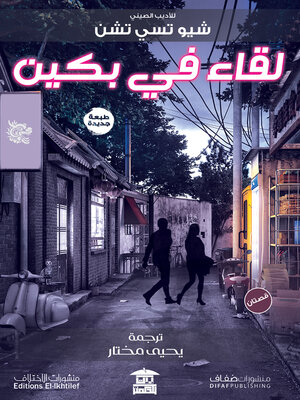 cover image of لقاء في بكين